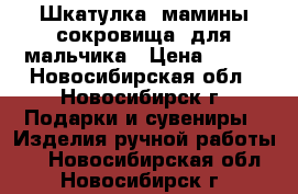 Шкатулка “мамины сокровища“ для мальчика › Цена ­ 400 - Новосибирская обл., Новосибирск г. Подарки и сувениры » Изделия ручной работы   . Новосибирская обл.,Новосибирск г.